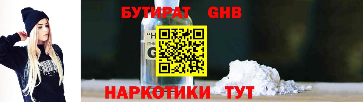 БУТИРАТ оксибутират  Вход с VPN  Бутират  Арсеньев 