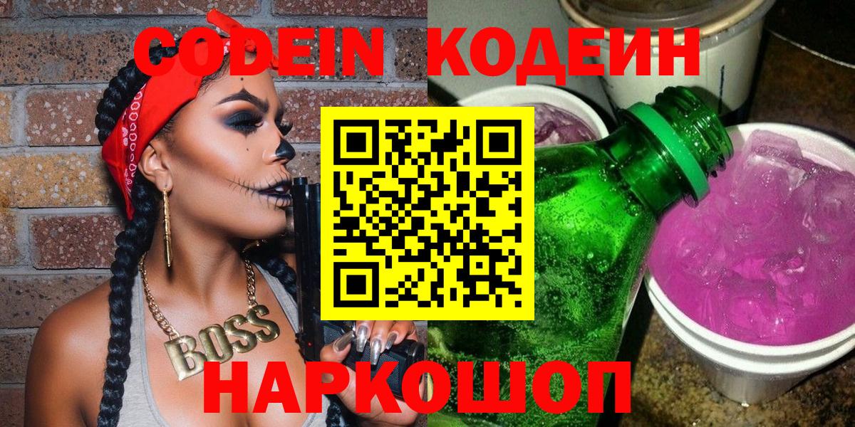 Codein напиток Lean (лин)  Codein Purple Drank  Арсеньев  Вход с VPN 